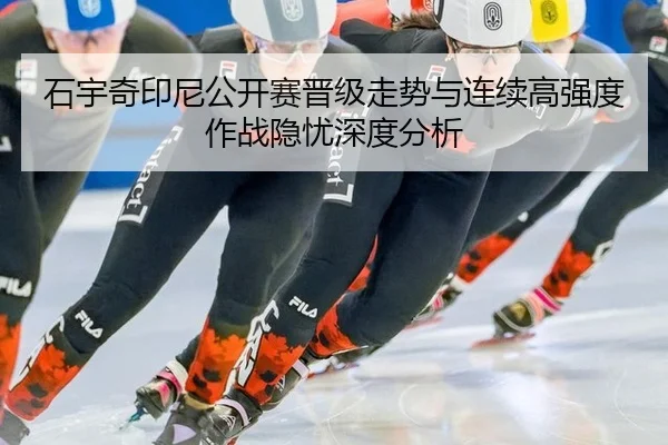shi-yu-qi-yin-ni-gong-kai-sai-jin-ji-zou-shi-yu-lian-xu-gao-qiang-du-zuo-zhan-yin-you-shen-du-fen-xi-2-171.jpg